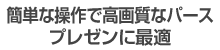 簡単な操作で高画質なパース、プレゼンに最適