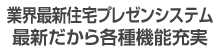 業界最新住宅プレゼンシステム、最新だから各種機能充実