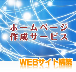 工務店向けホームページ制作