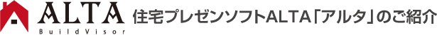 住宅プレゼンソフトALTA「アルタ」のご紹介