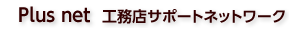 工務店サポートネットワーク プラスネット